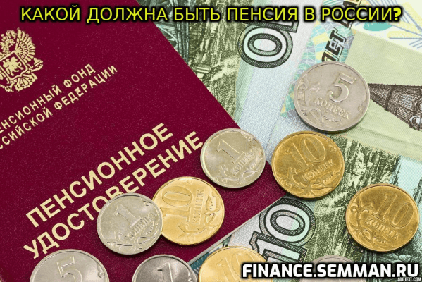 Какой должна быть пенсия в России?